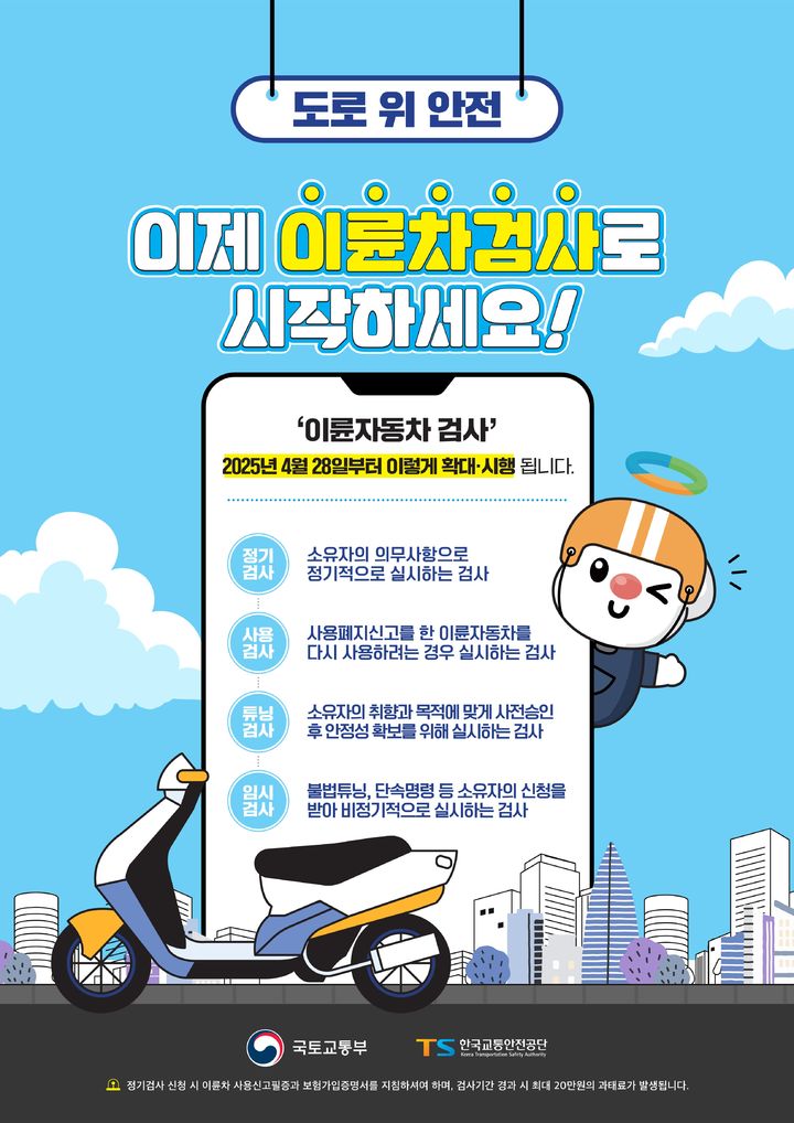 [서울=뉴시스] 한국교통안전공단의 이륜차검사 안내 포스터. 2025.04.28. (자료=교통안전공단 제공) photo@newsis.com *재판매 및 DB 금지