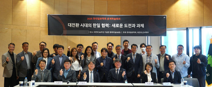 [대전=뉴시스] 대전대 군사학과·현대일본학회 공동 춘계학술회의 참가자들 기념촬영. (사진=대전대 제공) *재판매 및 DB 금지