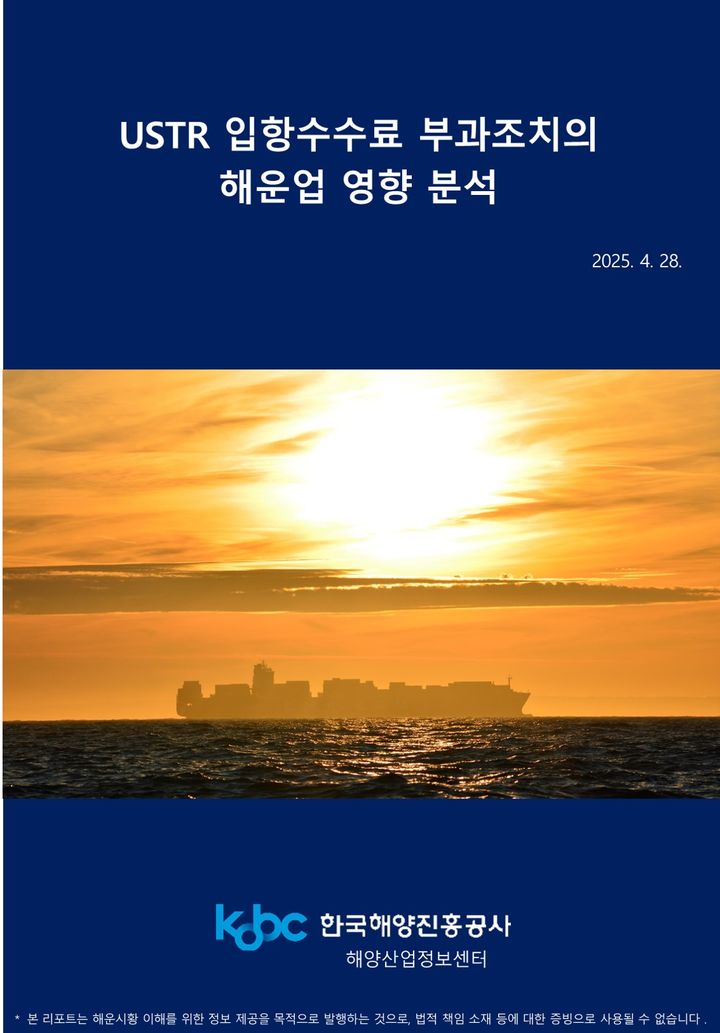 [부산=뉴시스] USTR의 입항 수수료 부과 조치에 따른 해운업 영향 분석 특집 보고서 (그림=한국해양진흥공사 제공) 2025.04.28. photo@newsis.com *재판매 및 DB 금지