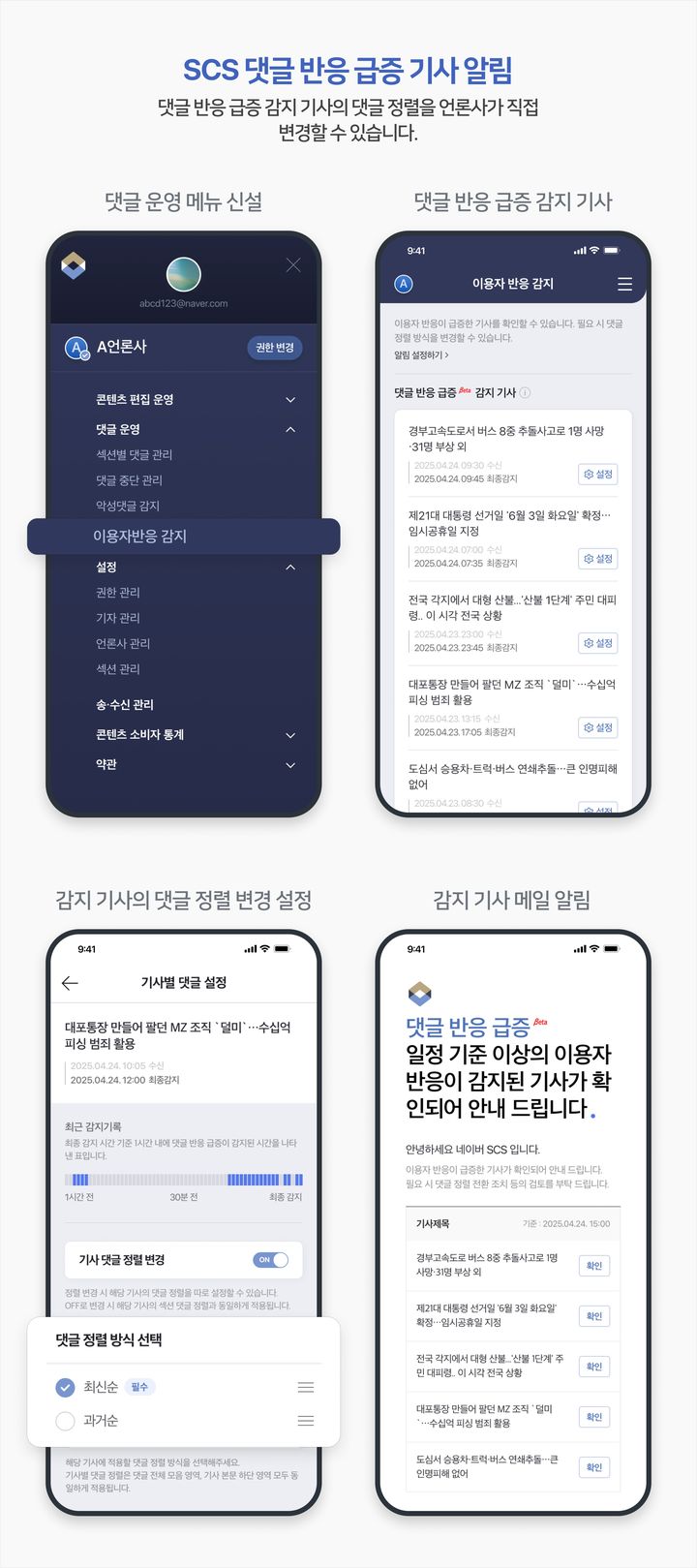 [서울=뉴시스] 네이버는 뉴스 댓글 공간에서 이용자 반응이 급증하는 경우 언론사와 이용자가 인지할 수 있도록 안내하는 기능을 오는 29일 선보인다고 28일 밝혔다. 사진은 댓글 반응 급증 기사 알림 기능 (사진=네이버 제공) *재판매 및 DB 금지