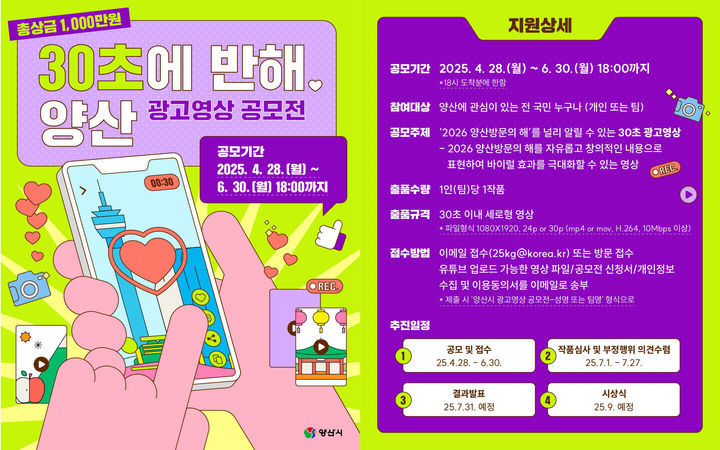 [양산=뉴시스] 30초에 반해, 양산 광고영상 공모전 포스터. (사진=양산시 제공) 2025.04.28. photo@newsis.com *재판매 및 DB 금지