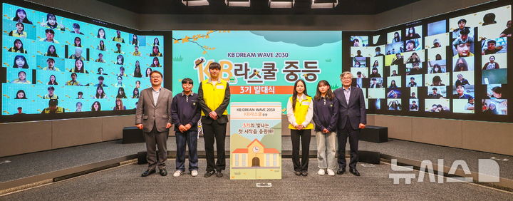 [서울=뉴시스]KB국민은행은 'KB라스쿨' 발대식을 열고 본격적인 청소년 맞춤 멘토링을 실시한다고 28일 밝혔다. (사진=KB국민은행 제공). 2025.04.28. photo@newsis.com 