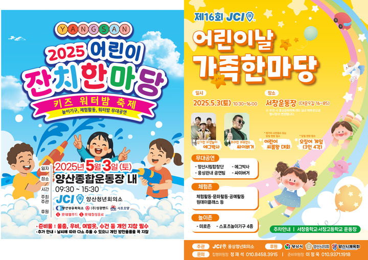 [양산=뉴시스] 양산시가 제103회 어린이날을 행사를 개최한다. 사진 왼쪽부터 양산종합운동장, 서창운동장 포스터. (사진=양산시 제공) 2025.04.29. photo@newsis.com *재판매 및 DB 금지