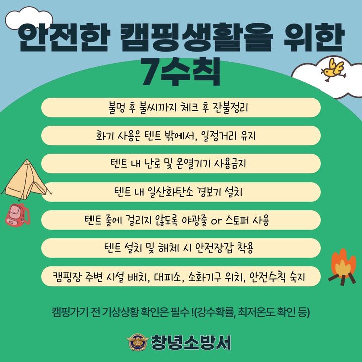 [창녕=뉴시스] 캠핑장 이용 안전수칙 안내문. (사진= 창녕소방서 제공) 2025.04.29. photo@newsis.com *재판매 및 DB 금지