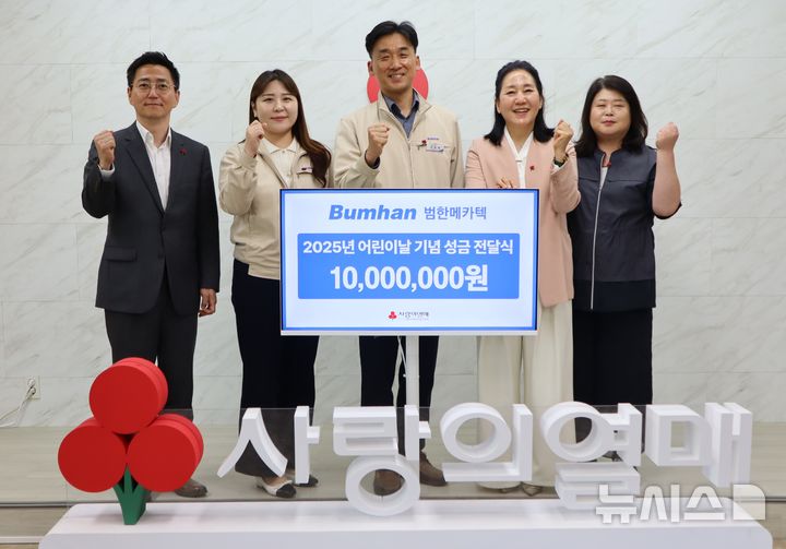 [창원=뉴시스]범한메카텍 이준혁(가운데) 경영지원팀장이 28일 경남사회복지공동모금회 대회의실에서 창원시지역아동센터연합회 윤현숙(오른쪽서 두 번째) 회장에게 어린이날 기념 성금 1000만 원 기탁증서를 전달하고 있다.(사진=경남공동모금회 제공) 2025.04.28. photo@newsis.com