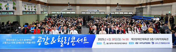 [울산=뉴시스] 현대자동차 노사가 28일 울산제2장애인체육관 다목적 체육관에서 교통사고 피해 장애인들을 위한 '공감 & 힐링 콘서트'를 개최했다. (사진=현대자동차 제공) 2025.04.28. photo@newsis.com *재판매 및 DB 금지