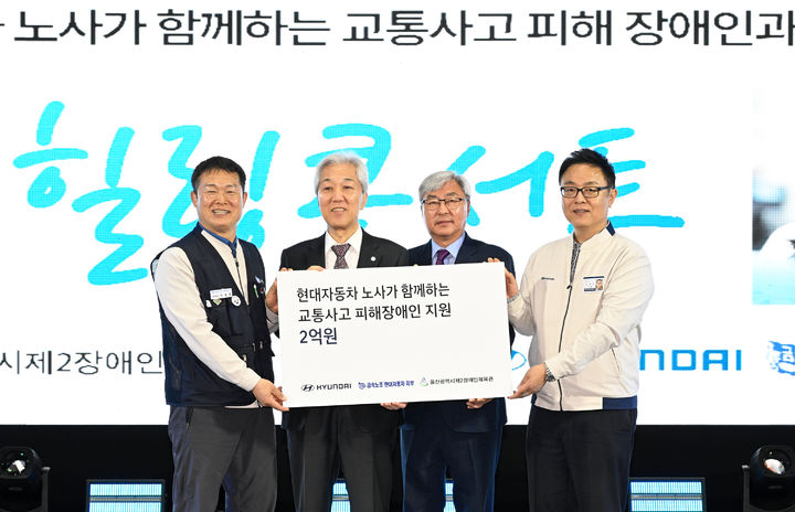 [울산=뉴시스] 현대자동차 노사 관계자들이 28일 울산제2장애인체육관 다목적 체육관에서 교통사고 피해 장애인 지원 기금 2억원을 울산제2장애인체육관에 전달하고 있다. (사진=현대자동차 제공) 2025.04.28. photo@newsis.com *재판매 및 DB 금지