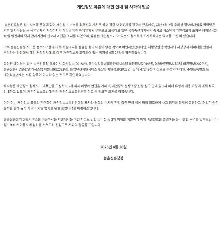 [전주=뉴시스] 농촌진흥청 홈페이지에 게시된 청장 명의의 개인정보 유출 안내 및 사과 게시글. (사진=농촌진흥청 홈페이지 캡처) 2025.04.28. photo@newsis.com *재판매 및 DB 금지
