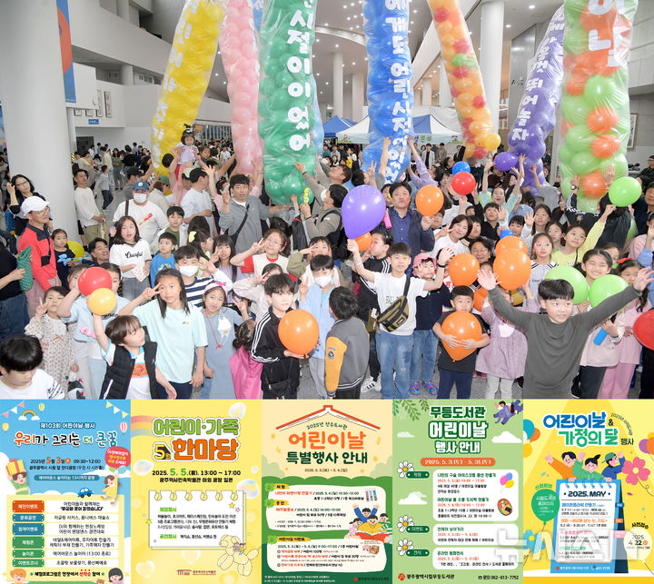 [광주=뉴시스] 어린이날 황금연휴 광주 곳곳서 문화행사. (사진=광주시청 제공). photo@newsis.com *재판매 및 DB 금지