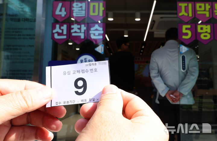 [서울=뉴시스] 이영환 기자 = SK텔레콤이 사이버 침해 피해를 막기 위해 전국 2600여곳의 T월드 매장에서 희망 고객들을 대상으로 유심 무상 교체를 진행하는 28일 오전 서울 시내의 한 T월드 매장에서 한 시민이 번호표를 보여주고 있다. 2025.04.28. 20hwan@newsis.com