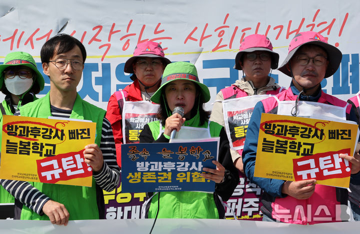 [서울=뉴시스] 배훈식 기자 = 전국학교비정규직노조 조합원들이 28일 오전 서울 종로구 정부서울청사 앞에서 방과후 학교강사 늘봄학교 실태조사 결과 기자회견을 열고 늘봄학교 운영 즉각 개선을 촉구하고 있다. 2025.04.28. dahora83@newsis.com