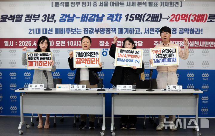 [서울=뉴시스] 김진아 기자 = 경제정의실천시민연합 관계자들이 28일 서울 종로구 경실련에서 윤석열 정부 3년간 서울 아파트의 시세를 분석 발표 기자회견을 하고 있다.  경실련은 2022년 5월부터 이달까지 아파트 시세를 분석한 결과 서울 아파트 30평형 비강남 시세 0.9억(7%) 하락, 강남 시세는 4.7억(18%) 상승하는 등 강남과 비강남 간의 격차가 더 큰 폭으로 확대됐다며 차기 대선후보들이 집값 부양정책을 자제해야 한다고 촉구했다. 2025.04.28. bluesoda@newsis.com