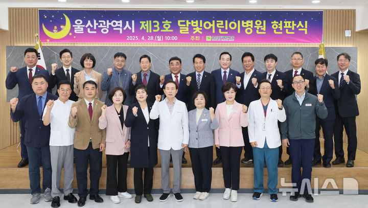 [울산=뉴시스] 배병수 기자 = 울산시 제3호 달빛어린이병원 현판식이 28일 울산 북구 울산시티병원에서 열린 가운데 김두겸(뒷줄 왼쪽 여섯번째) 시장, 윤종오(뒷줄 왼쪽 일곱번째) 국회의원, 박천동(뒷줄 왼쪽 엶들번째) 북구청장, 김용구(앞줄 왼쪽 여섯번째) 울산시티병원 이사장 등 참석자들이 현판 제막식을 갖고 기념촬영을 하고 있다.(사진=울산시청 제공). 2025.04.28.photo@newsis.com. *재판매 및 DB 금지