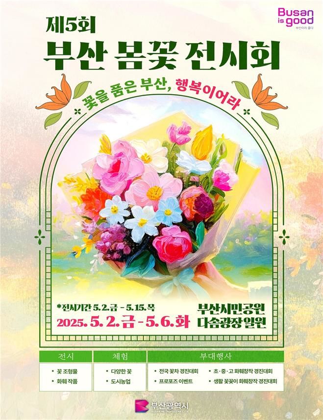 [부산=뉴시스] 제5회 부산 봄꽃 전시회 포스터(사진=부산시 제공) 2025.04.29. photo@newsis.com *재판매 및 DB 금지