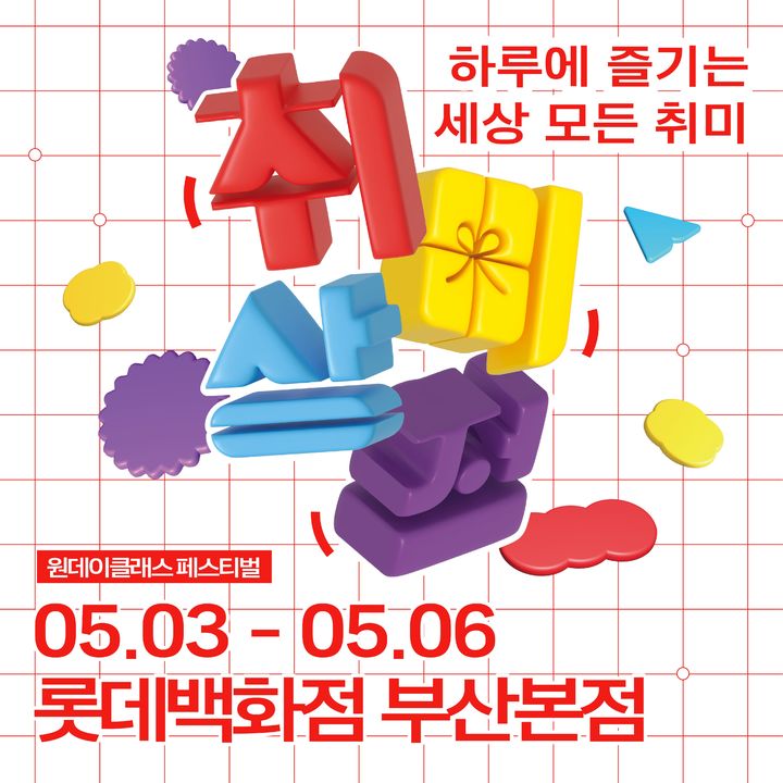 [부산=뉴시스] 롯데백화점 부산본점에서는 가정의 달을 맞아 다양한 핸드메이드 원데이 클래스와 체험형 콘텐츠를 경험할 수 있는 '취미상점' 팝업스토어를 오는 5월3~6일 백화점 9층 엘아레나 광장에서 개최한다고 29일 밝혔다. (사진=롯데백화점 제공) 2025.04.29. photo@newsis.com *재판매 및 DB 금지