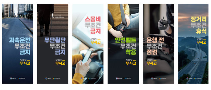 [서울=뉴시스] 국토교통부와 한국교통안전공단이 오는 30일 오후 문화역서울284(구 서울역)에서 ‘오늘도 무사고’ 통합 캠페인 선포식을 개최한다고 29일 밝혔다. 사진은 선포식에서 발표되는 6대 안전수칙. 2025.04.29. (사진=국토교통부 제공) photo@newsis.com *재판매 및 DB 금지