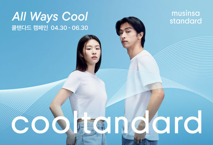 [서울=뉴시스] 무신사가 전개하는 모던 베이식 캐주얼웨어 브랜드 무신사 스탠다드(MUSINSA STANDARD)가 쿨탠다드의 봄·여름(SS) 신상품 출시를 기념해 '올 웨이즈 쿨(All Ways Cool)' 캠페인을 전개한다고 29일 밝혔다. (사진=무신사 제공) *재판매 및 DB 금지