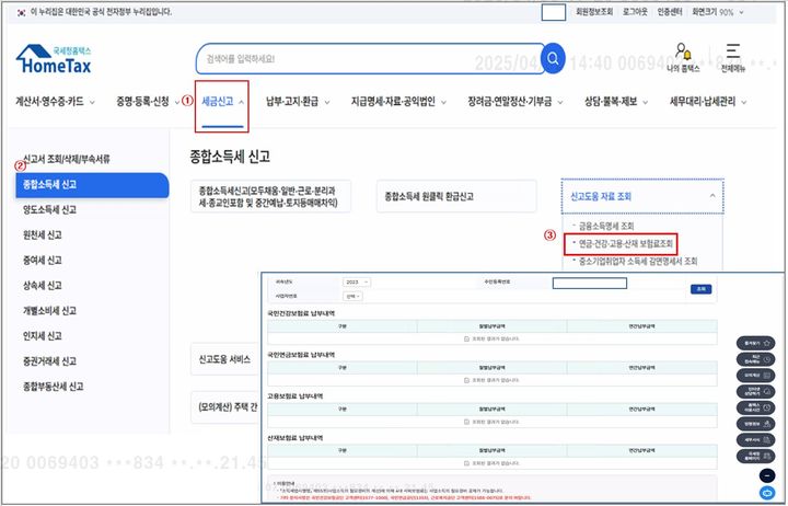[세종=뉴시스] 국세청 홈택스(내) 연계자료 조회 안내.(사진=건강보험공단) *재판매 및 DB 금지