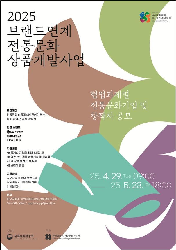 2025년 브랜드 연계 전통문화 상품개발 포스터. (문화체육관광부 제공) *재판매 및 DB 금지