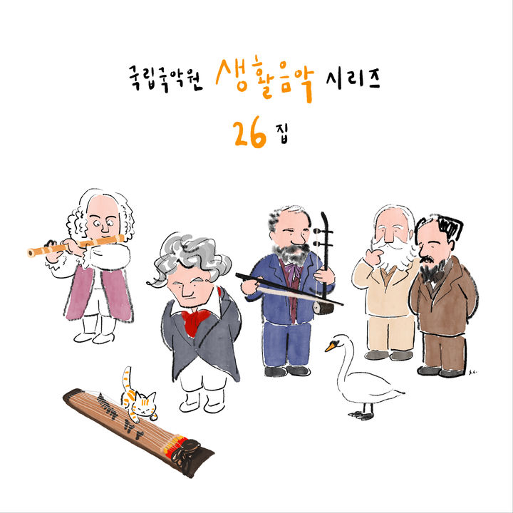 국악으로 재해석한 클래식…국립국악원, '생활음악 시리즈 26집' 발매