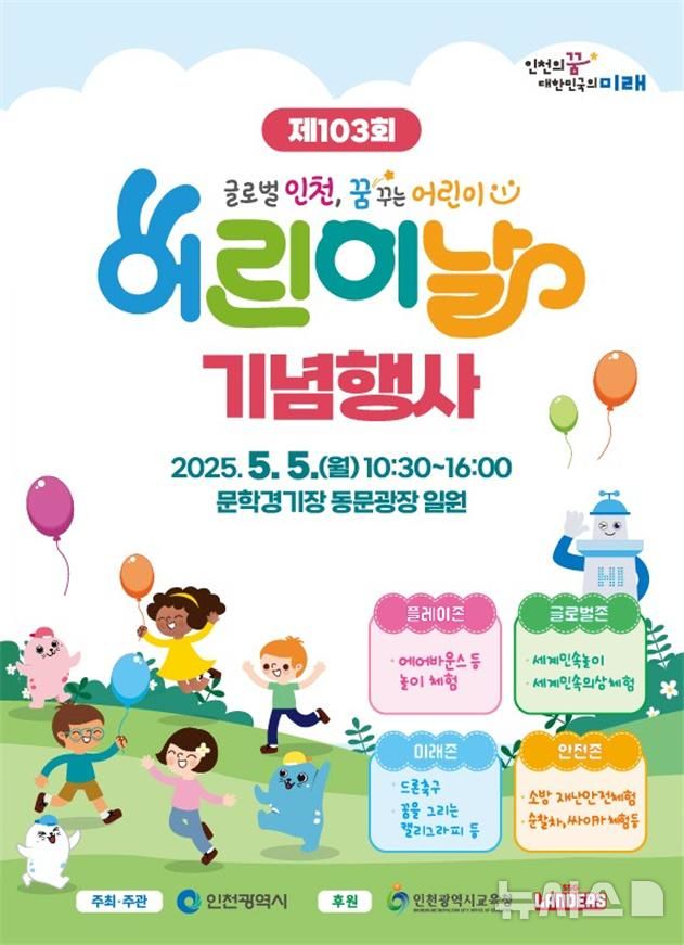 [인천=뉴시스] 제103회 어린이날 기념행사 포스터. (사진=인천시 제공) 2025.04.29. photo@newsis.com