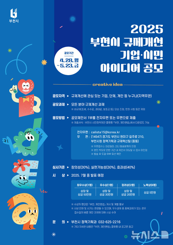 [부천=뉴시스] 규제개선 기업·시민 아이디어 공모전 포스터. (사진=부천시 제공) 2025.04.29. photo@newsis.com 