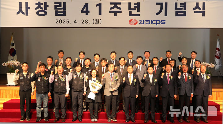 [세종=뉴시스]한전KPS는 지난 28일 창사 41주년을 맞아 본사 대강당에서 기념식을 열고 지속성장하는 새로운 100년 기업으로의 도전과 혁신의 각오를 다졌다.(사진=한전KPS 제공)