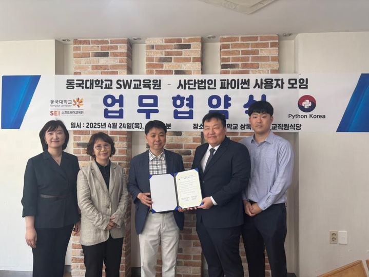 동국대 SW교육원이 사단법인 파이썬 사용자 모임과 업무협약을 체결했다. (사진=동국대 제공) *재판매 및 DB 금지