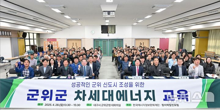 [세종=뉴시스] 28일 대구시 군위군청 대회의실에서 진행된 '군위 차세대에너지 교육'에서 참석자들이 기념촬영을 하고 있다. 김진열 군위군수(앞줄 왼쪽 4번째), 이주수 한국에너지정보문화재단 대표이사(앞줄 왼쪽 5번째), 이수출 경북대학교 차세대에너지기술연구소 교수(앞줄 왼쪽 7번째)의 모습.(사진=에너지정보재단 제공)