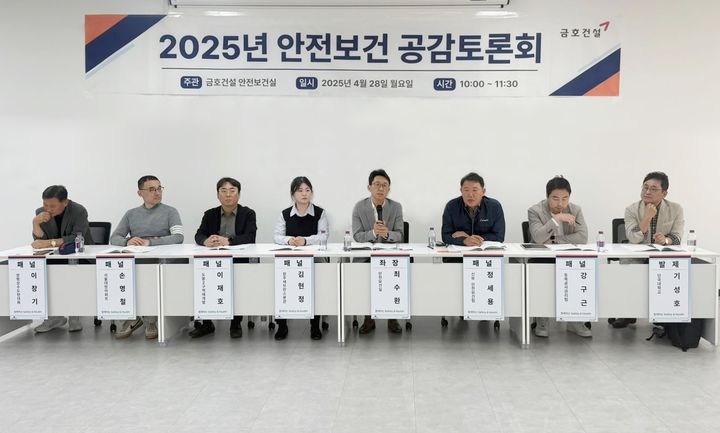 [서울=뉴시스] 금호건설은 지난 28일 서울 종로구 대왕빌딩에서 사내 안전보건 소통 프로그램 '안전보건 공감토론회'를 열었다고 29일 밝혔다. (사진=금호건설 제공) 2025.04.29. photo@newsis.com *재판매 및 DB 금지