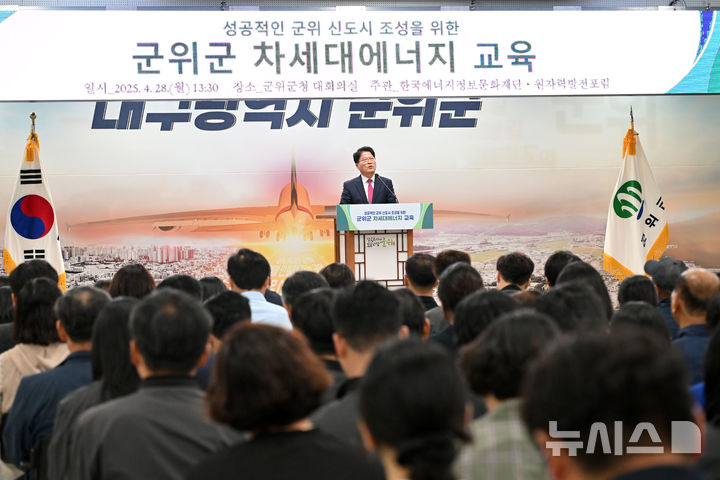 [세종=뉴시스] 28일 대구시 군위군청 대회의실에서 진행된 '군위 차세대에너지 교육'에서 이주수 한국에너지정보문화재단 대표이사가 인사말을 하고 있다.(사진=에너지정보문화재단 제공)