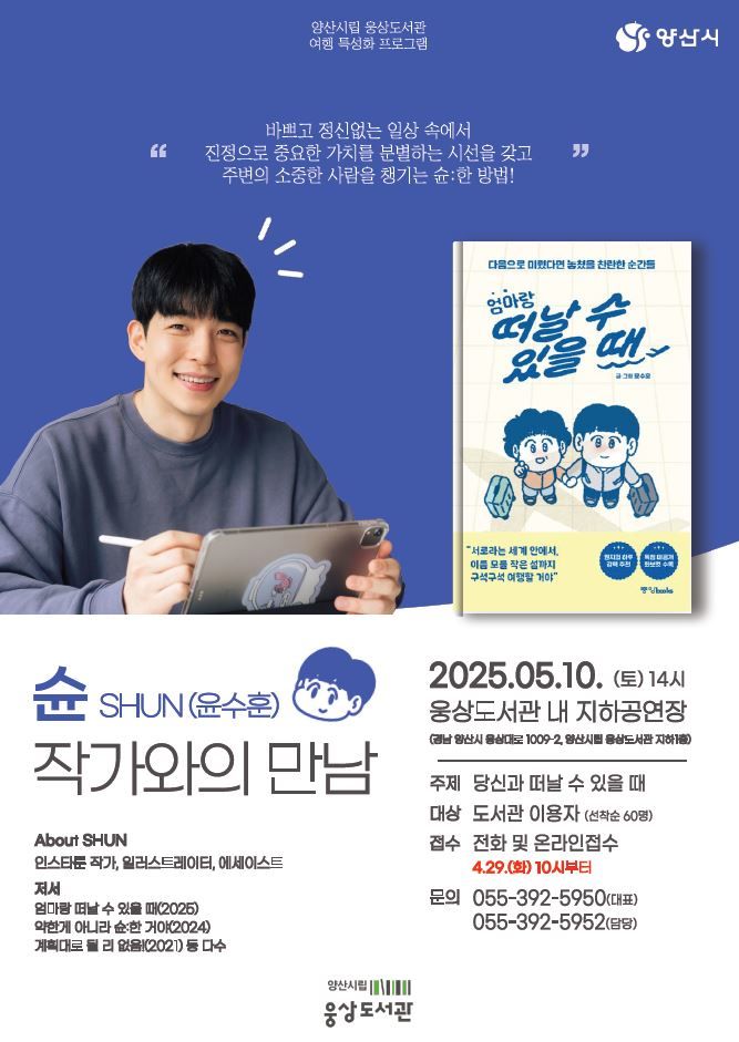 [양산=뉴시스] 웅상도서관 인기 작가 슌(SHUN, 윤수훈) 작가 초청 작가와의 만남 포스터. (사진=양산시 제공) 2025.04.29. photo@newsis.com *재판매 및 DB 금지