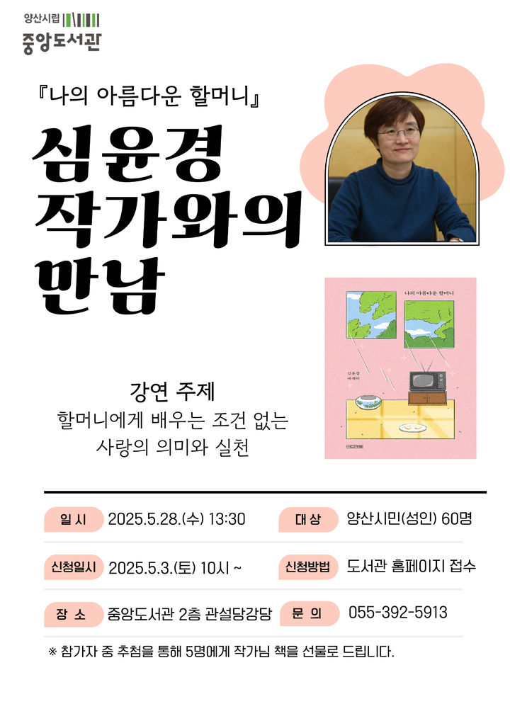 [양산=뉴시스] 중앙도서관 심윤경 작가 초청 작가와의 만남 포스터. (사진=양산시 제공) 2025.04.29. photo@newsis.com *재판매 및 DB 금지