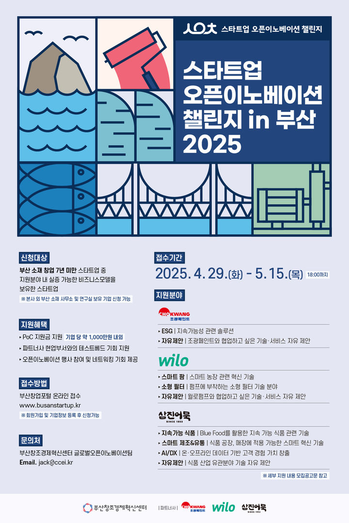 [부산=뉴시스] '스타트업 오픈이노베이션 챌린지 인(in) 부산 2025' 포스터. (그림=부산창조경제혁신센터 제공) 2025.04.29. photo@newsis.com *재판매 및 DB 금지