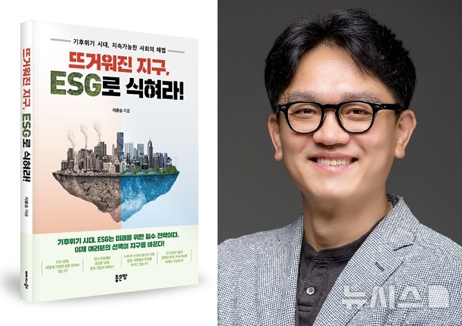 [완주=뉴시스]윤난슬 기자 = 전북 우석대학교는 ESG국가정책연구소장을 맡고 있는 지용승(경영학부) 교수가 기후위기와 ESG(환경·사회·지배구조)의 접점을 생생하게 조명한 '뜨거워진 지구, ESG로 식혀라!(도서출판 좋은땅)'를 출간했다고 29일 밝혔다.(사진=우석대 제공)