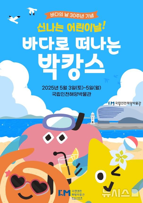 [서울=뉴시스] 신나는 어린이날! 바다로 떠나는 박캉스.