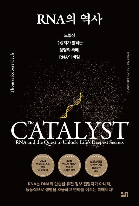 [서울=뉴시스] RNA의 역사(사진=세종서적 제공) 2025.04.29. photo@newsis.com *재판매 및 DB 금지