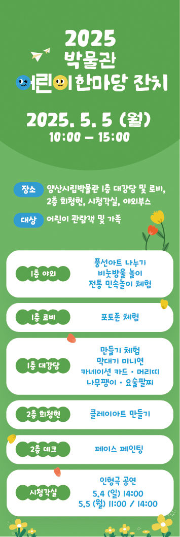 [양산=뉴시스] 양산시립박물관 어린이날 행사 안내문. (사진=양산시 제공) 2025.04.29. photo@newsis.com *재판매 및 DB 금지