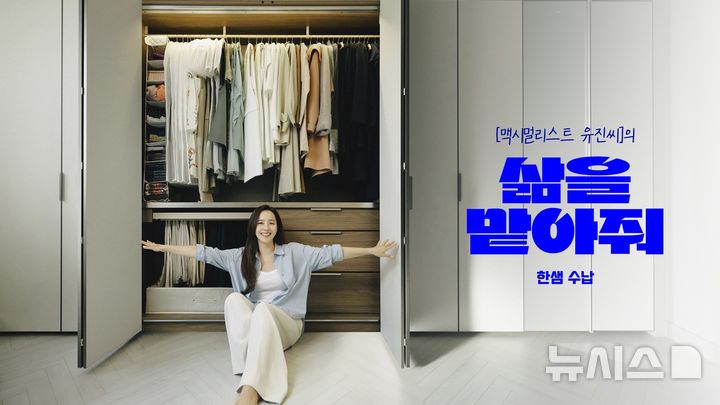 [서울=뉴시스] 한샘이 SES 출신 배우 유진 등을 엠버서더로 선정해 수납 캠페인 '삶을 맡아줘, 한샘 수납'을 진행한다. (사진= 한샘 제공) 