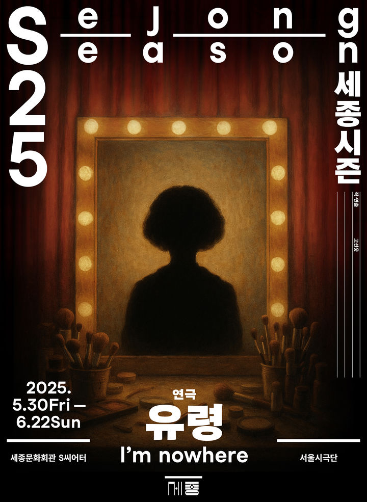 연극 '유령' 포스터. (세종문화회관 제공) *재판매 및 DB 금지