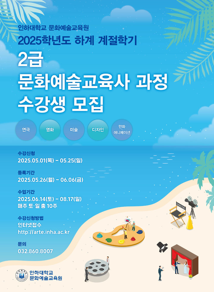 [인천=뉴시스] 2025학년도 하계 계절학기 문화예술교육사 2급 과정 수강생 모집 포스터. (사진=인하대학교 제공) 2025.04.29. photo@newsis.com&nbsp;&nbsp; *재판매 및 DB 금지