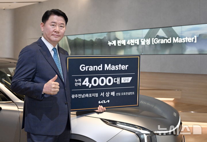 [광주=뉴시스]기아 서상배 선임 오토컨설턴트, 4천대 판매 ‘그랜드 마스터’ 등극
