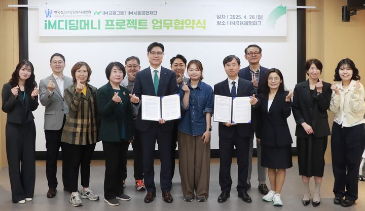 iM금융그룹 iM사회공헌재단은 가정 밖 청소년의 경제적 자립 지원을 위한 iM디딤머니 프로젝트 사업의 전국 확대를 위해 한국청소년상담복지개발원과 업무협약을 체결했다. *재판매 및 DB 금지