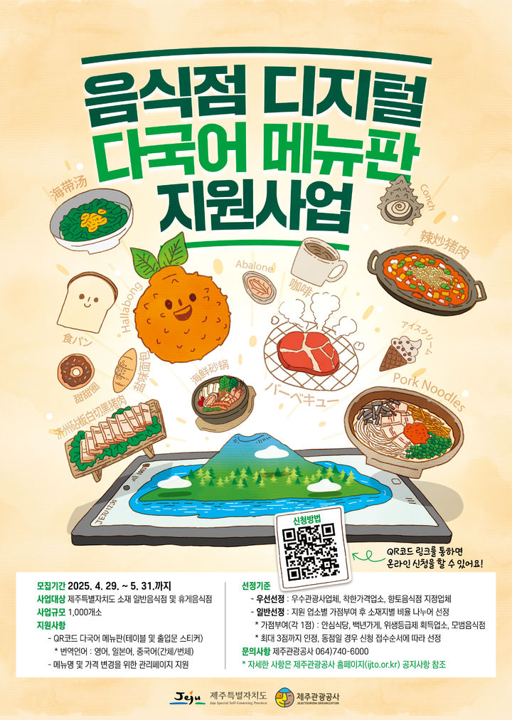 [제주=뉴시스] 제주관광공사 '음식점 디지털 다국어 메뉴판 지원 사업'. (사진=제주관광공사 제공) 2025.04.29. photo@newsis.com *재판매 및 DB 금지