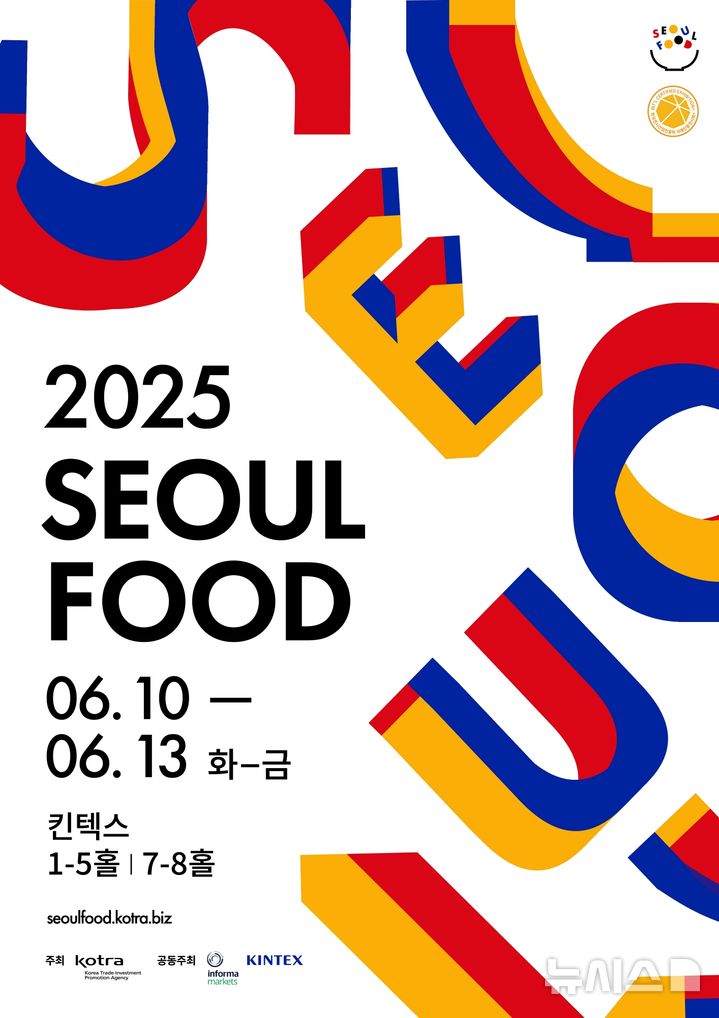 서울국제식품산업대전, 6월10~13일 킨텍스서 개최