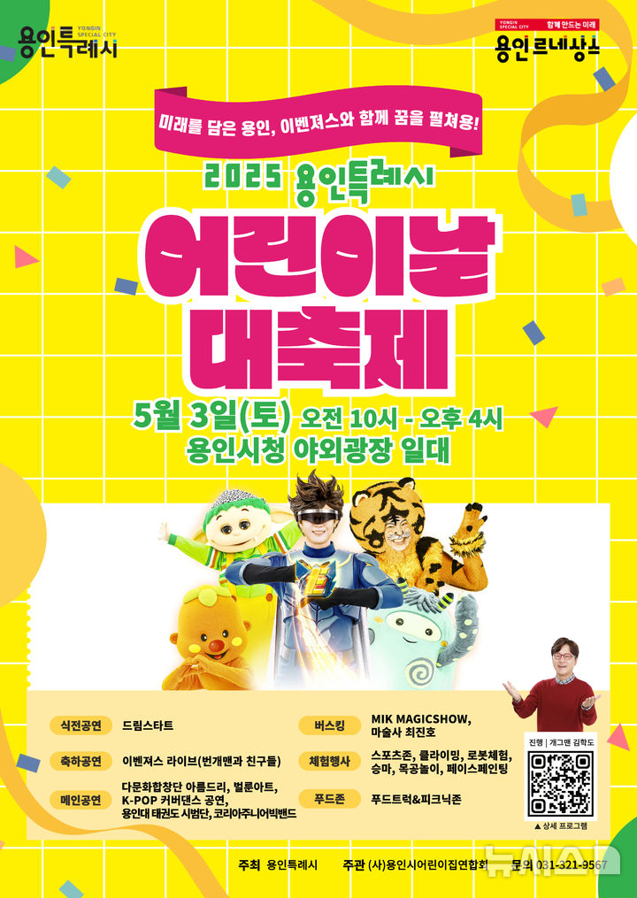 [용인=뉴시스] 어린이날 대축제 포스터. (사진=용인시 제공) 2025.04.29. photo@newsis.com