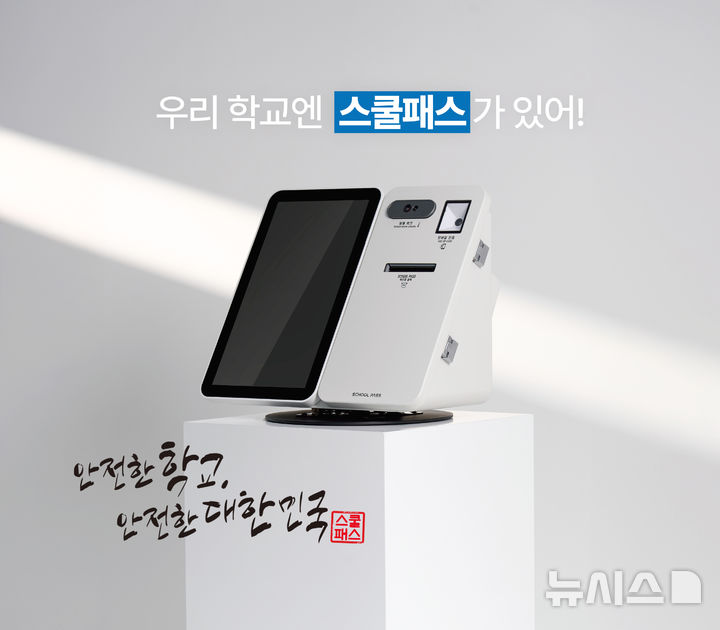 [광주=뉴시스]바른정보기술이 출시한 차세대 학교 출입관리 시스템 ‘스쿨패스(School-Pass)’. (사진=바른정보기술 제공)