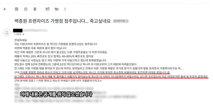 [서울=뉴시스] 지난 27일 유튜브 채널 '아라보쟈'는 백종원과 관련해 접수된 한 통의 제보 메일을 공개했다. (사진= 유튜브 '아라보쟈' 캡처 ) 2025.04.29. photo@newsis.com *재판매 및 DB 금지