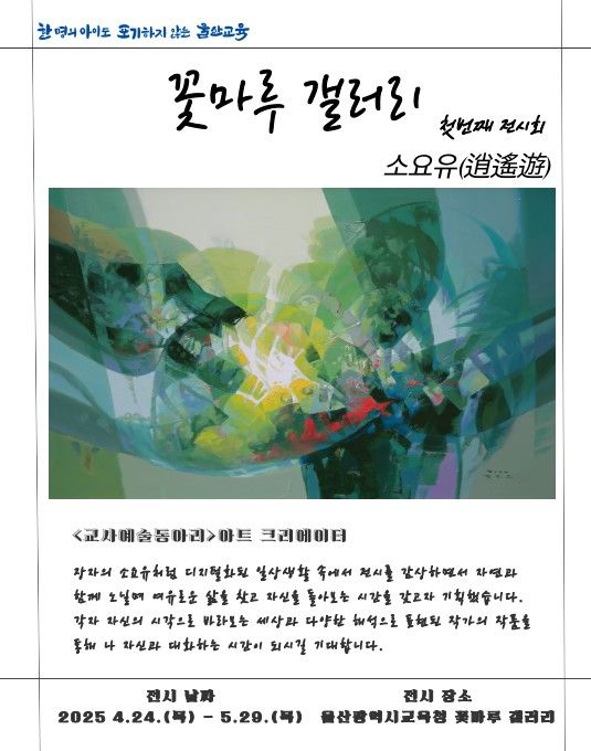 [울산=뉴시스] 구미현 기자 = 울산시교육청은 오는 5월 29일까지 교육청 내 '꽃마루 갤러리'에서 학생과 교사의 예술작품 전시회를 연다고 29일 밝혔다. (사진=울산시교육청 제공) 2025.04.29. photo@newsis.com *재판매 및 DB 금지