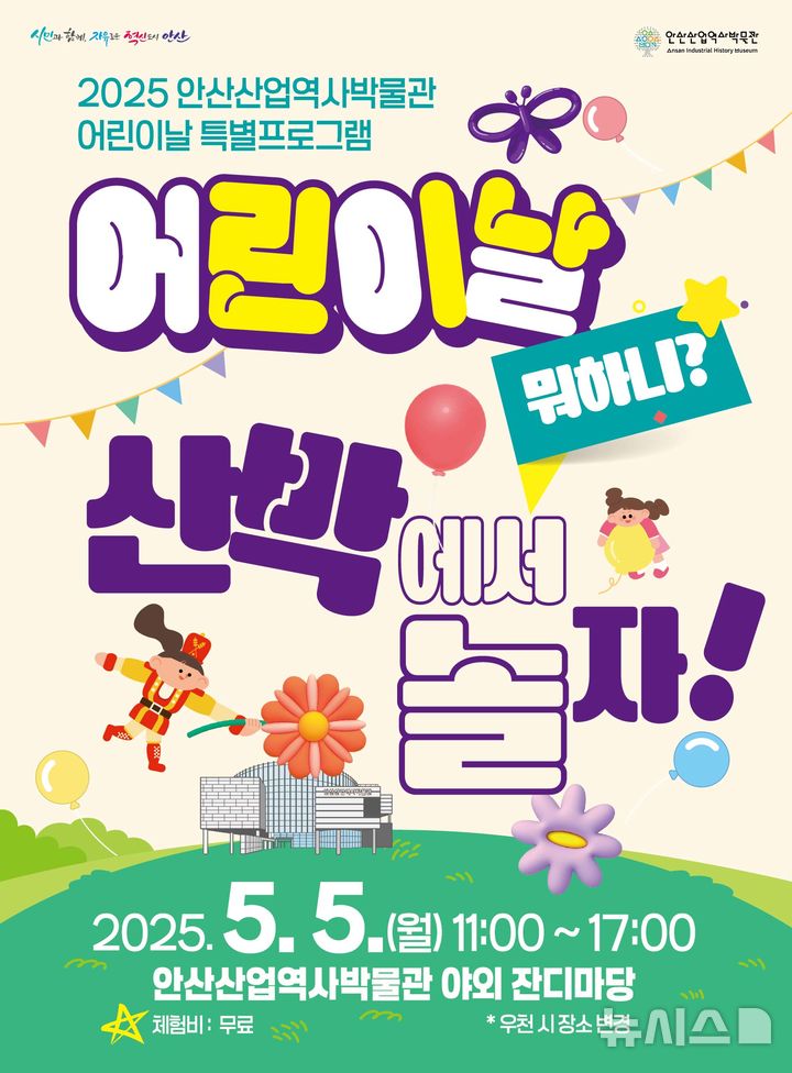 [안산=뉴시스]'어린이날 뭐하니? 산박에서 놀자!' 디지털 홍보자료.(사진=안산시 제공)2025.04.29.photo@newsis.com